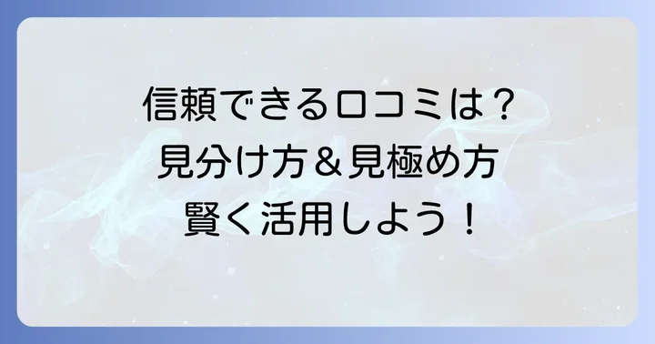 信頼できるGoogle口コミの特徴とは