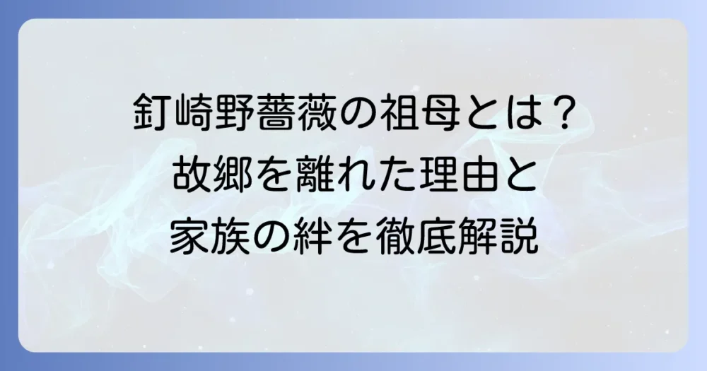 釘崎野薔薇の祖母とは？故郷を離れた理由と家族の絆