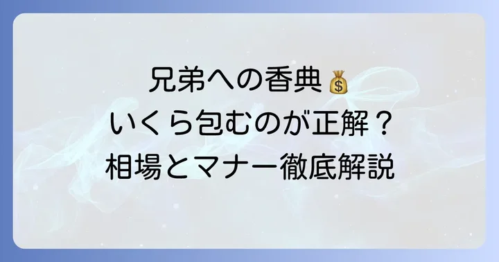 兄弟への香典の相場はいくら？関係性で変わる金額の目安