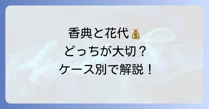 香典と花代（供花・供物）は両方必要？ケース別の判断基準