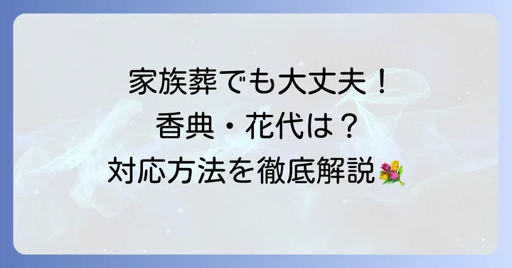 家族葬での兄弟の香典と花代：辞退された場合の対応