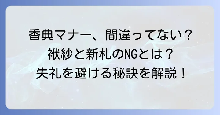 兄弟への香典の渡し方とマナー：失礼のない準備と振る舞い