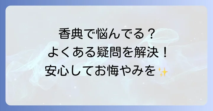 よくある質問：兄弟の香典と花代に関する疑問を解決