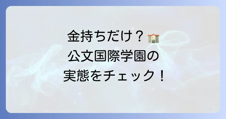公文国際学園は「金持ち」だけが入る学校なのか？実態を深掘り
