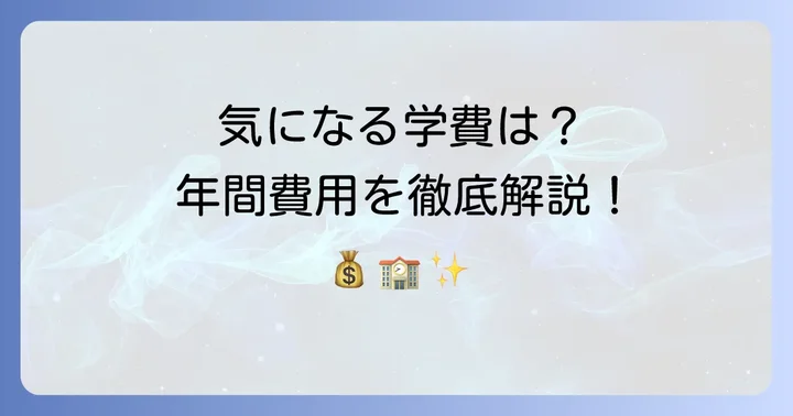 公文国際学園の学費と寮費を徹底解説！年間いくらかかる？
