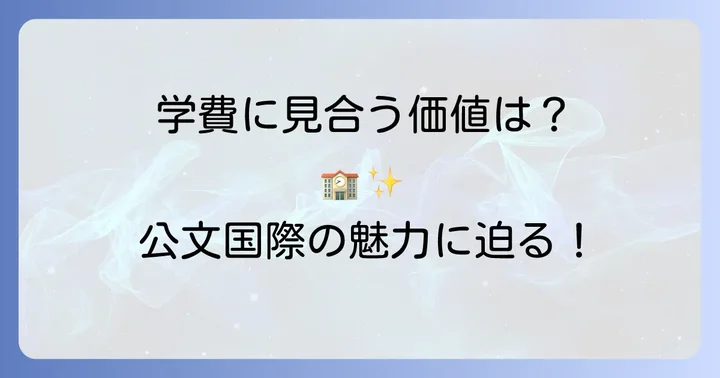 公文国際学園の教育理念と魅力：費用に見合う価値があるのか？