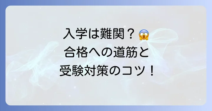 公文国際学園への入学難易度と受験対策のコツ