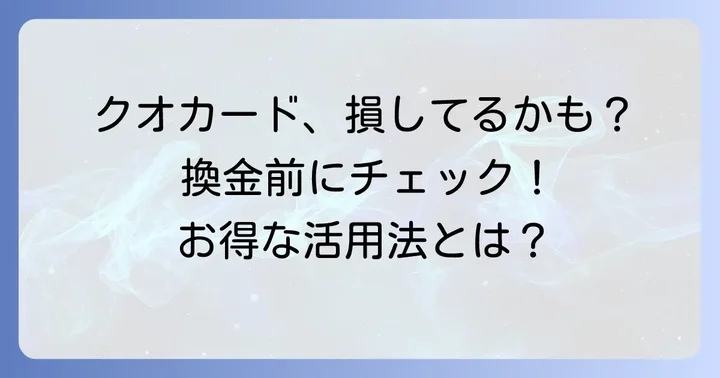 クオカード換金はなぜ「もったいない」と感じるのか？