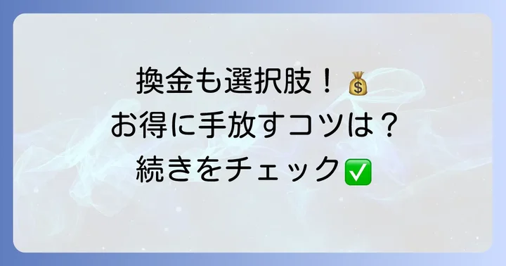 それでもクオカードを換金したい場合の選択肢と注意点