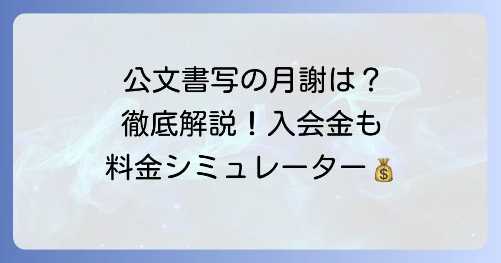 公文書写の月謝の全て！入会金からコース別料金まで徹底解説