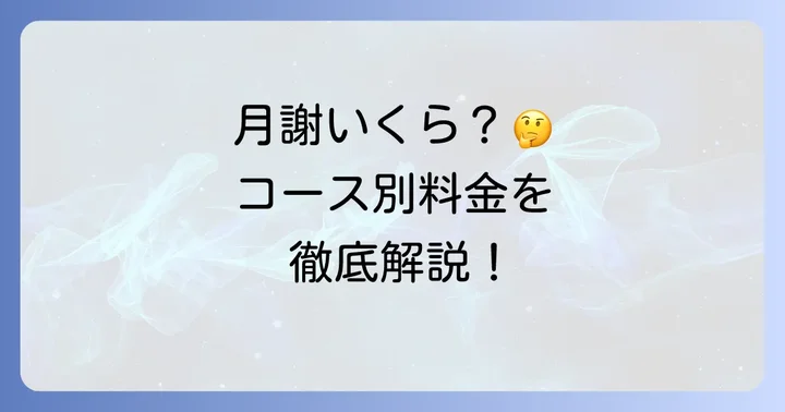 公文書写の月謝はいくら？コース別の料金体系を詳しく解説