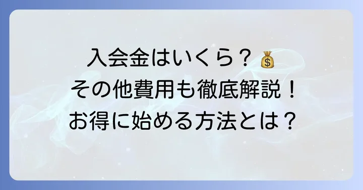公文書写の入会金やその他費用について