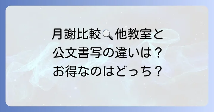 他の習字・ペン習字教室と公文書写の月謝を比較