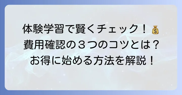 公文書写の無料体験学習で費用を確認するコツ