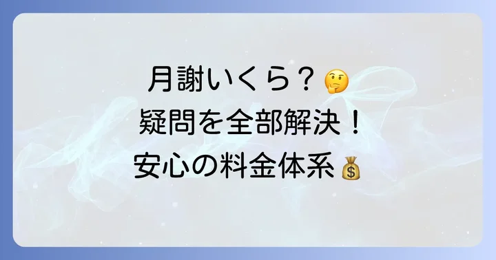 公文書写の月謝に関するよくある質問