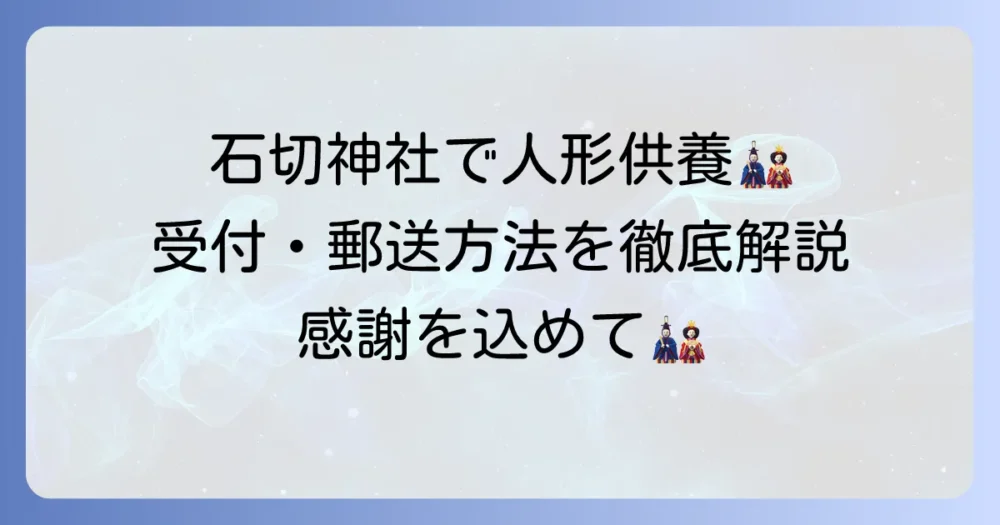 石切神社での人形供養を徹底解説！受付方法や費用、郵送の進め方