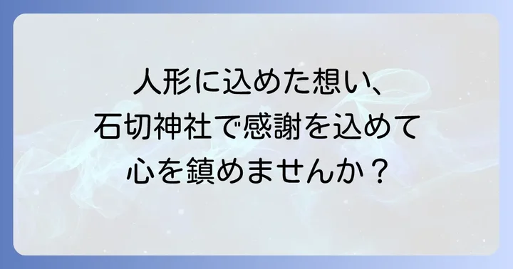 石切神社で人形供養を行う意味と魅力