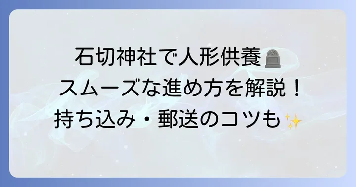 石切神社での人形供養の受付方法と流れ