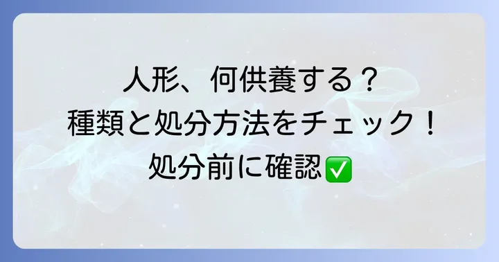 供養できる人形とできない人形の種類