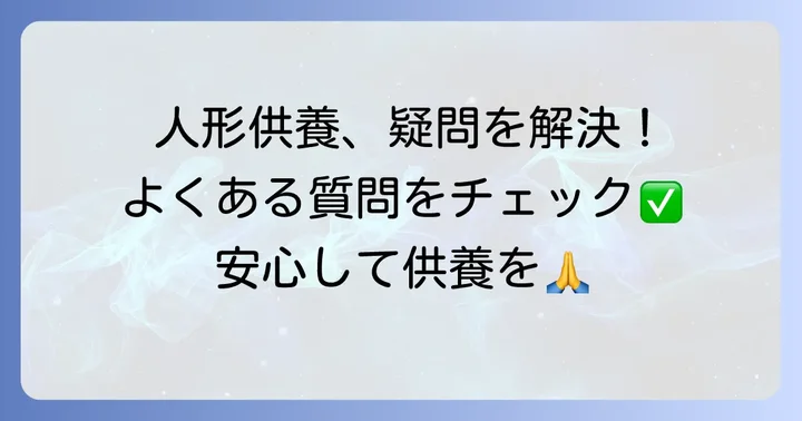 人形供養に関するよくある質問