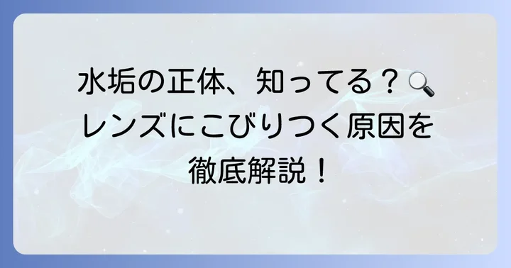 メガネの水垢、なぜできる？その原因を徹底解説