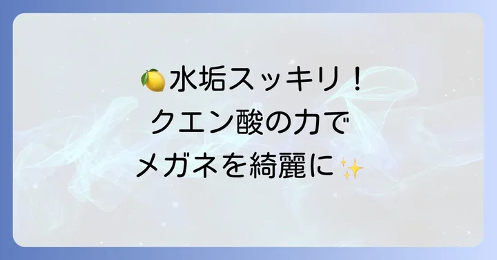クエン酸がメガネの水垢に効果的な理由