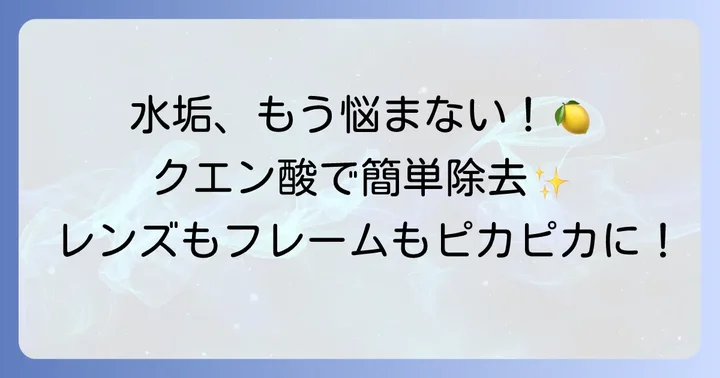 メガネの水垢をクエン酸で落とす方法