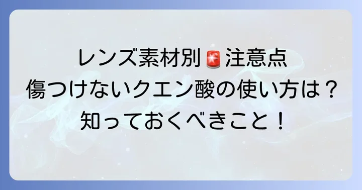 クエン酸使用時の注意点と避けるべきこと