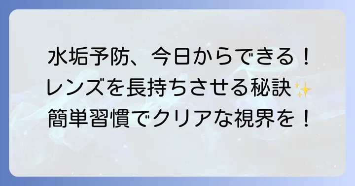 メガネの水垢を予防するコツ