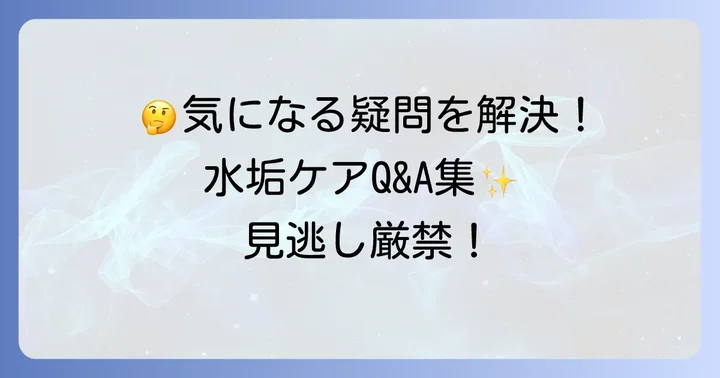 よくある質問