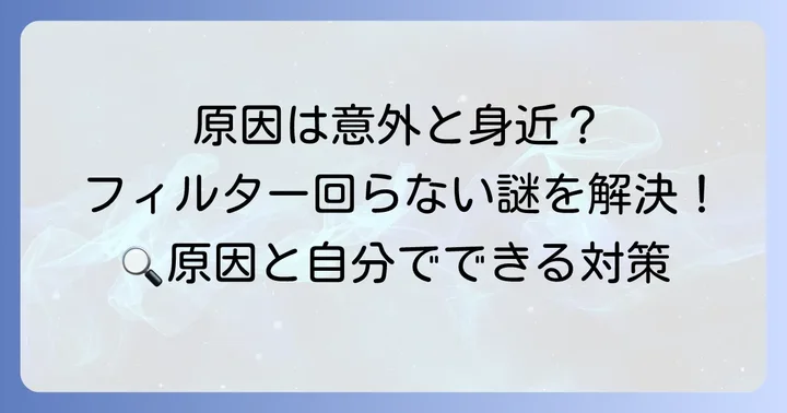 ダイキン空気清浄機の加湿フィルターが回らない主な原因