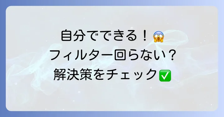 加湿フィルターが回らない時の自分でできる対処法