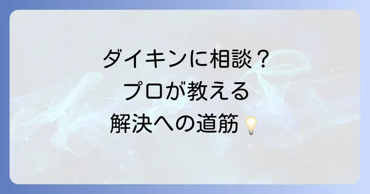 解決しない場合はダイキンサポートへの相談を