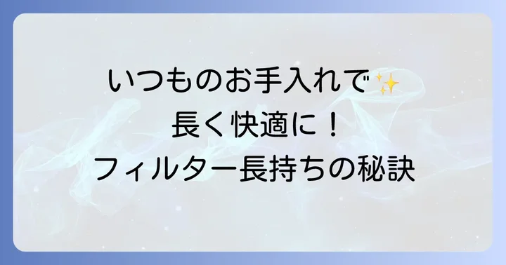 加湿フィルターの回転不良を防ぐための日頃のメンテナンス