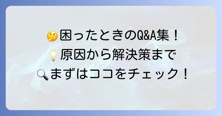 よくある質問