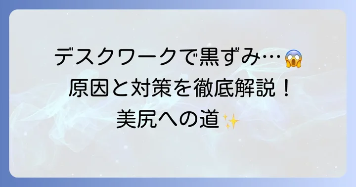 デスクワークによるおしりの黒ずみ、その原因とメカニズム