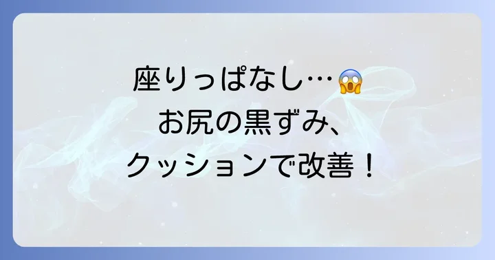 おしりの黒ずみ対策にクッションが効果的な理由