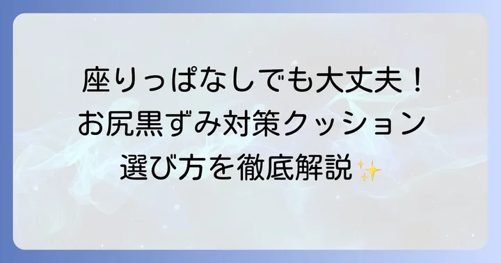 おしりの黒ずみ対策クッションの選び方とおすすめの種類