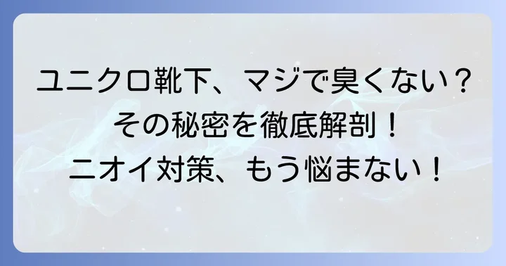 ユニクロの靴下が「臭くならない」と言われる理由とは？