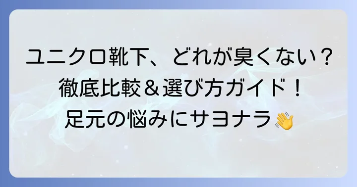 ユニクロで特におすすめ！臭くならない靴下ラインナップ