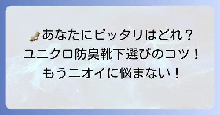あなたにぴったりの一枚を見つける！ユニクロ臭くならない靴下の選び方