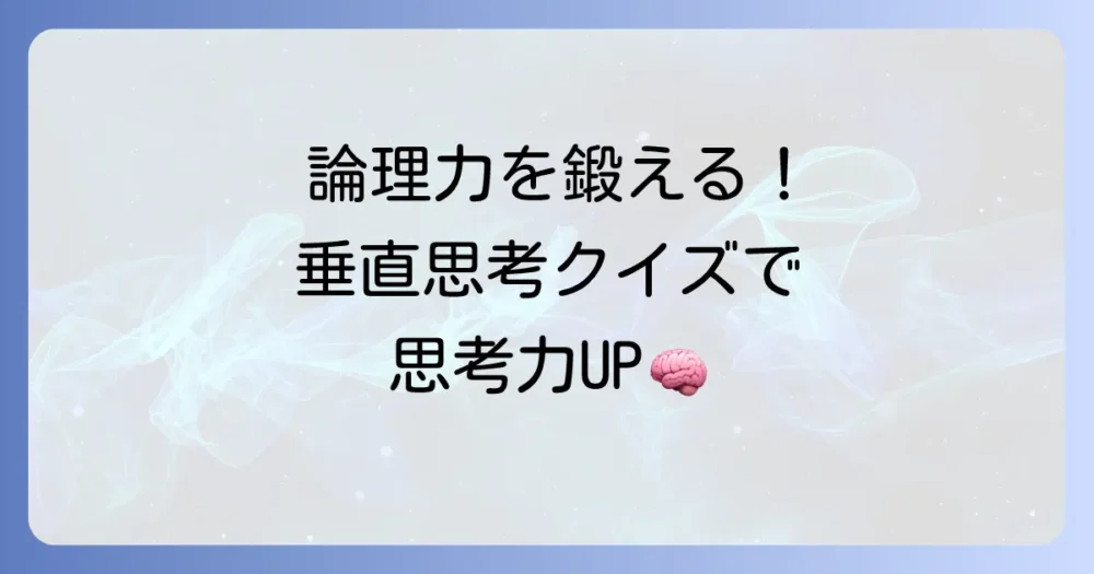 垂直思考クイズで論理力を高める！水平思考との違いと解き方