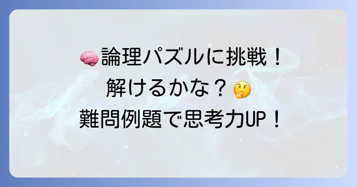 垂直思考クイズに挑戦！厳選例題と解説