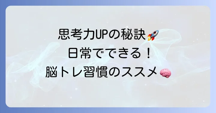 垂直思考力を高める日常トレーニング