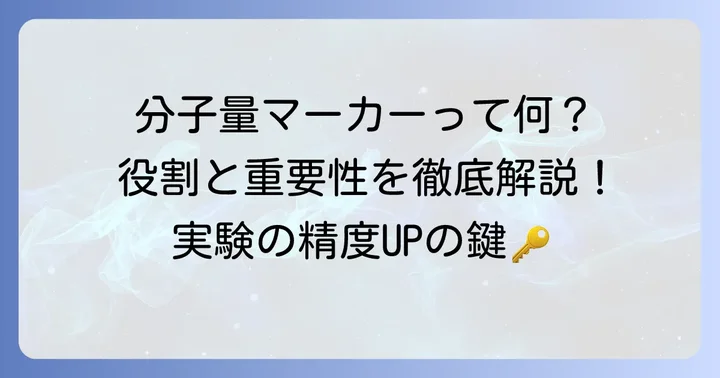 電気泳動分子量マーカーとは？その役割と重要性