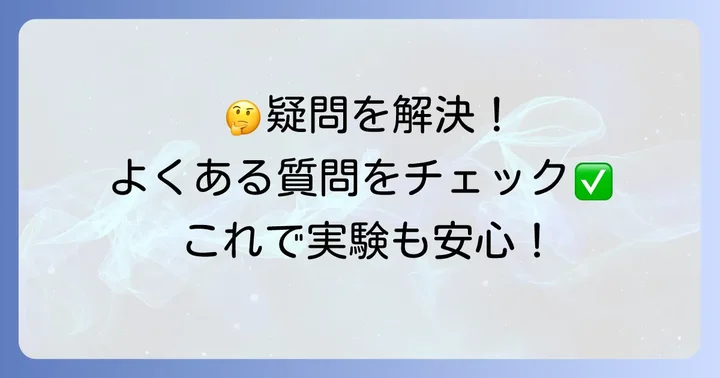 よくある質問