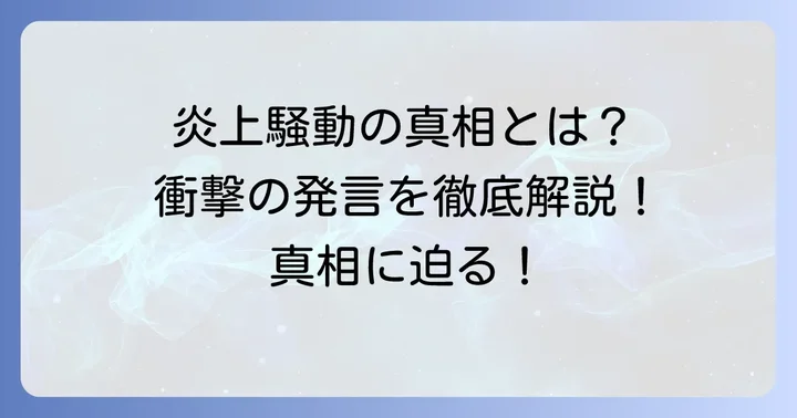 久住小春さんの炎上騒動とは？主な出来事を振り返る