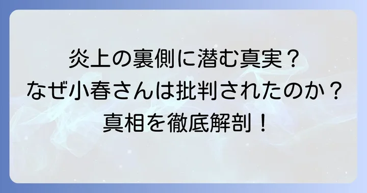 なぜ炎上は起きたのか？背景にある要因を深掘り