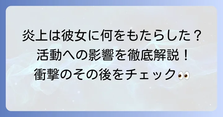 炎上騒動が久住小春さんの活動に与えた影響