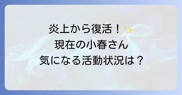 久住小春さんの現在の活動状況